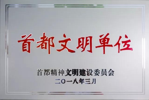 首都精神文明单位 首都精神文明单位